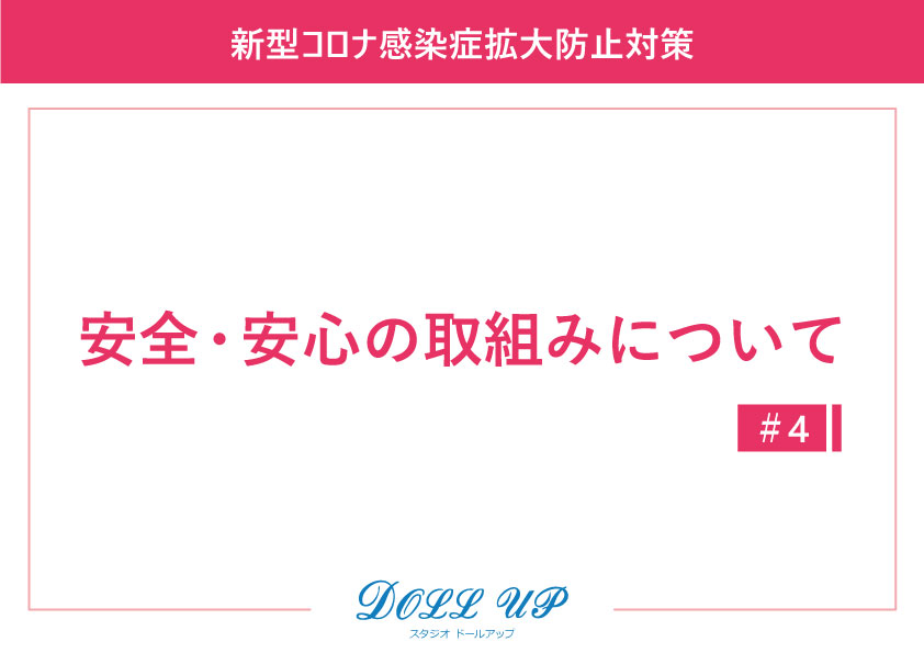 【スタジオドールアップ】新型コロナ感染症拡大防止対策 ドールアップの取り組み ■コーヒーポットサービス一時停止■